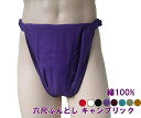 六尺ふんどし キャンブリック【サイズ変更OK】ML 九州屋 綿100% 7色 無地 ふんどし フンドシ FUNNDOSI 六尺 六尺褌 男性下着 インナーウェア 下着 締込