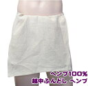 越中ふんどし ヘンプ【サイズ変更OK】九州屋 フリーサイズ ヘンプ100% 無地 生成 ふんどし フンドシ FUNNDOSI 褌 越中 肌着 下着 インナーウェ...