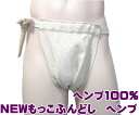 NEWもっこふんどし ヘンプ【サイズ変更OK】SS〜LL 九州屋 ヘンプ100% 古典 縫い止め ゴム仕様 しめつけないゴム 無地 生成 ふんどし フンドシ F...