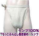 Tもっこふんどし巻き締め ヘンプ 九州屋 M〜LL ヘンプ100% 無地 生成 当店オリジナルTもっこ Tもっこふんどし 巻締め ふんどし フンドシ FUNND...