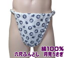 六尺ふんどし　月見うさぎ 　九州屋綿100% 手ぬぐい ふんどし フンドシ FUNNDOSI 六尺 六尺褌 男性下着 インナーウェア 下着 締込