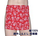越中ふんどし 招福猫【サイズ変更OK】九州屋 綿100% フリーサイズ 手ぬぐい ふんどし フンドシ FUNNDOSI 褌 越中 肌着 下着 インナーウェア 日...