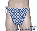 もっこふんどし(四角) 市松 【サイズ変更OK】綿100% SS〜LL 手ぬぐい 九州屋 古典 縫い止め ゴム仕様 しめつけないゴム ふんどし フンドシ FUN...