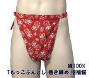 Tもっこふんどし巻き締め 招福猫 九州屋 綿100% 当店オリジナル 手ぬぐい Tもっこ Tもっこふんどし 巻締め ふんどし フンドシ FUNNDOSI Tもっ...