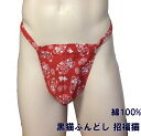 黒猫ふんどし 招福猫 綿100% 九州屋 ML 手ぬぐい 黒猫褌 黒ネコふんどし くろねこふんどし ふんどし フンドシ FUNNDOSI 肌着 男性下着 インナ...