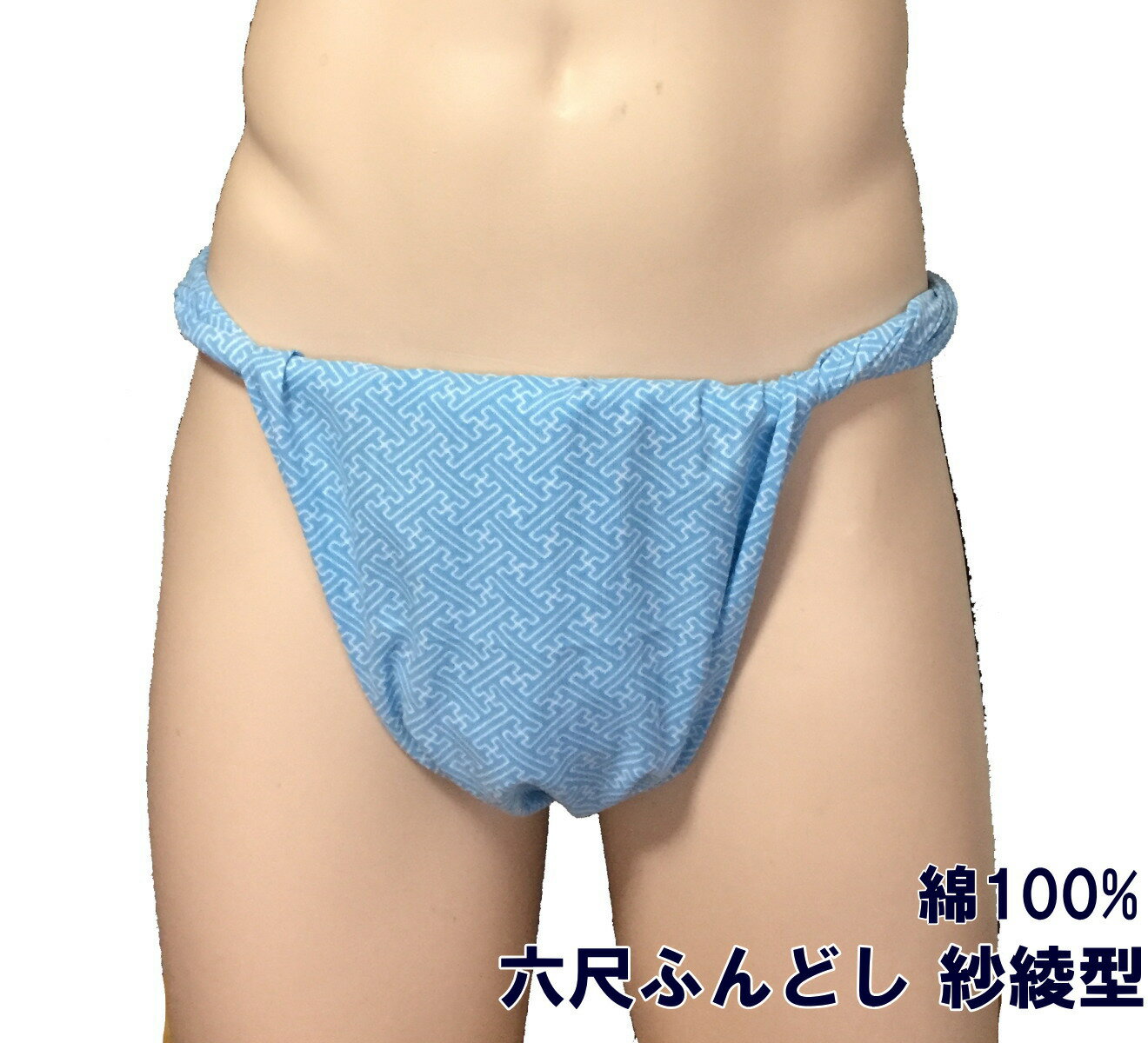 六尺ふんどし　紗綾型【サイズ変更OK】綿100% ML 九州屋 手ぬぐい ふんどし フンドシ FUNNDOSI 六尺 六尺褌 男性下着 インナーウェア 下着 締込