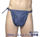 NEWもっこふんどし 播州織【サイズ変更OK】綿100% 柄 SS〜LL 古典 縫い止め ゴム仕様 締め付けないゴム ふんどし フンドシ FUNNDOSI肌着 ...