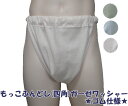 九州屋 もっこふんどし(四角) ★ゴム仕様★ガーゼワッシャー ふんどし 褌 フンドシ 【サイズ変更OK】