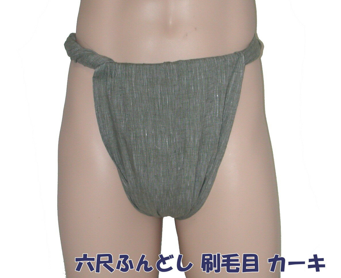 六尺ふんどし リネンコットン　刷毛目（はけめ） 九州屋 　ふんどし フンドシ FUNNDOSI 六尺 六尺褌 男..