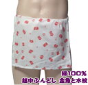 越中ふんどし 金魚と水紋【サイズ変更OK】九州屋 綿100% フリーサイズ 手ぬぐい ふんどし フンドシ FUNNDOSI 褌 越中 肌着 下着 インナーウェア...