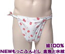NEWもっこふんどし 金魚と水紋【サイズ変更OK】九州屋 綿100% SS〜LL 古典 縫い止め ゴム仕様 しめつけないゴム 手ぬぐい ふんどし フンドシ FU...