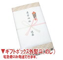 ギフトボックス外熨斗(のし)【330円】※単独購入はできません※