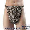 六尺ふんどし アニマル【サイズ変更OK】九州屋 綿100% 柄 ML ブロード ふんどし フンドシ FUNNDOSI 六尺 六尺褌 男性下着 インナーウェア 下...