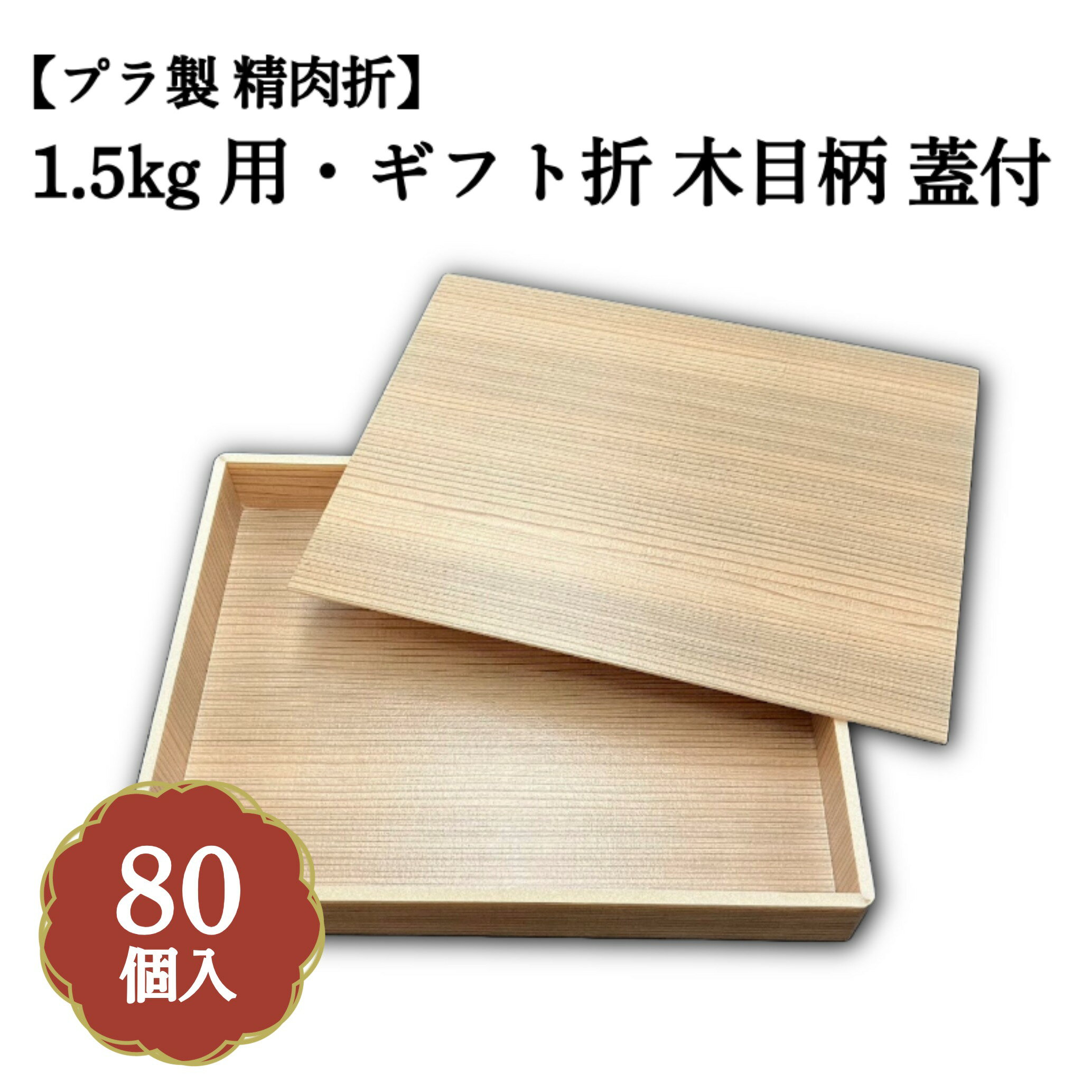Rakuten - 1.5kg用・ギフト折 木目柄 蓋付 80個入 00U00017