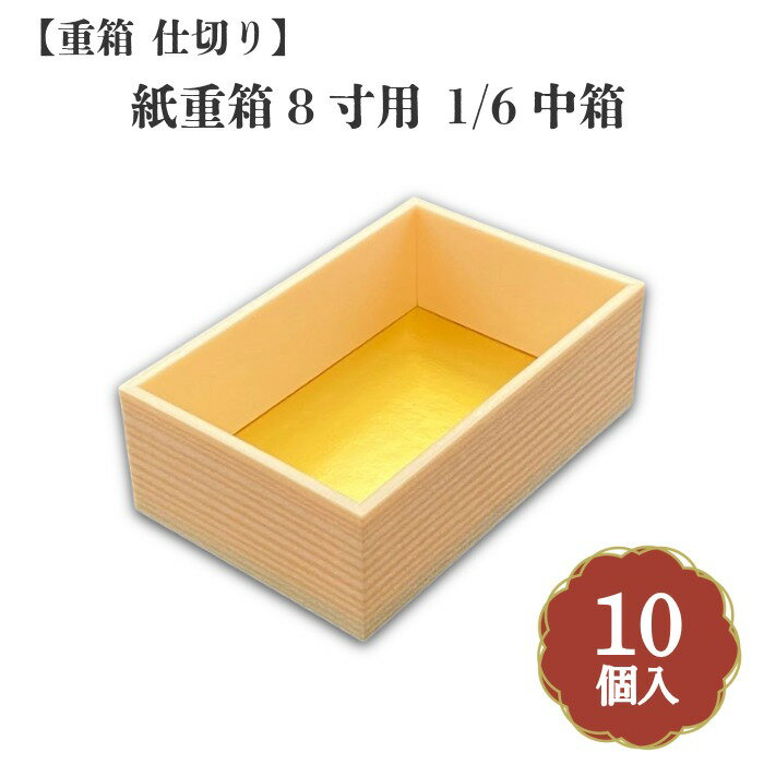 Rakuten - 紙重箱8寸用 1/6中箱 10個入 00W00084