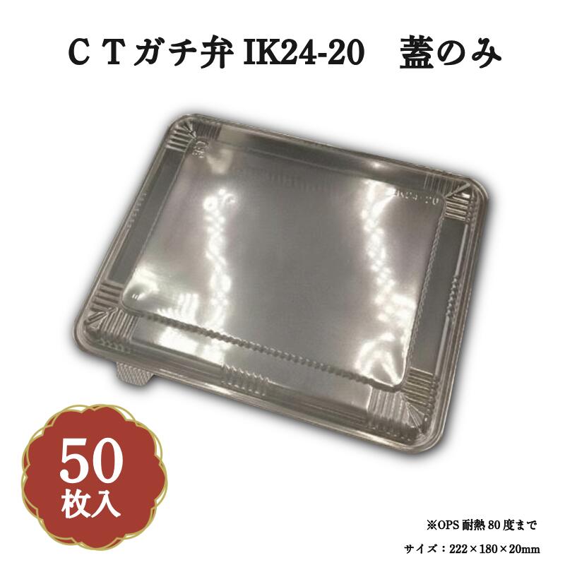 CTガチ弁IK24-20 蓋のみ 50枚入 02G24009