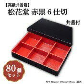Rakuten - 松花堂赤黒6仕切共蓋付 小鉢60サイズカップ対応 80個入 00U00007