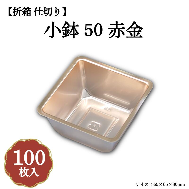 Rakuten - 小鉢50 赤金 100枚入 04701507