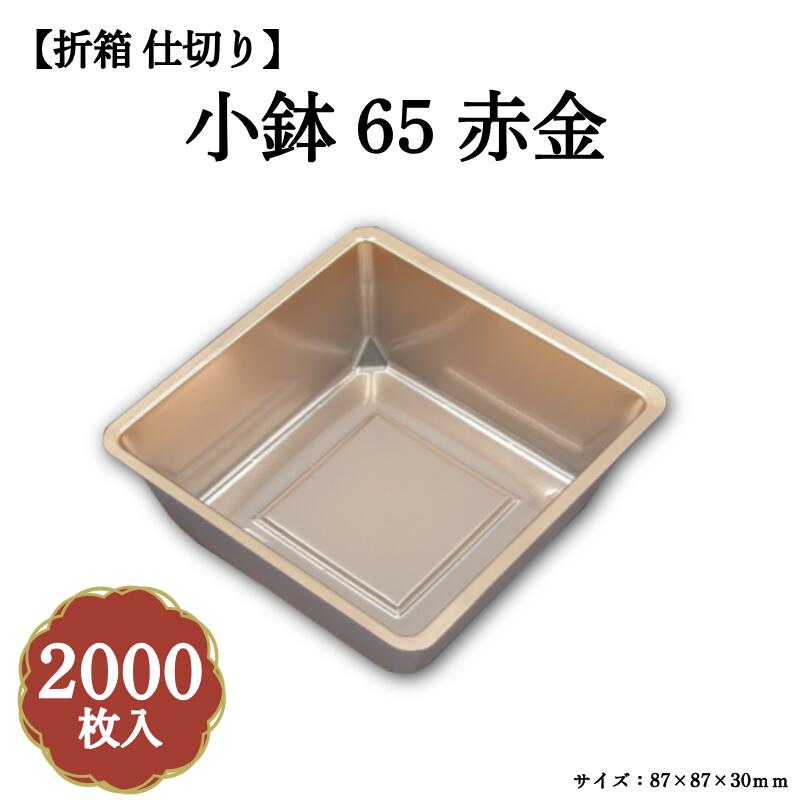Rakuten - 小鉢65赤金 2000枚/ケース 北原産業 04701657-K