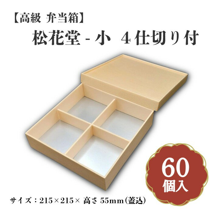 ケースでお得！松花堂-小 4仕切り付60入