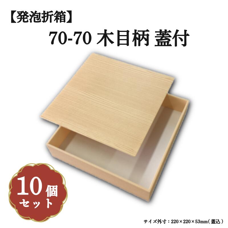 Rakuten - 70-70 木目柄 蓋付 10個入 00M00001