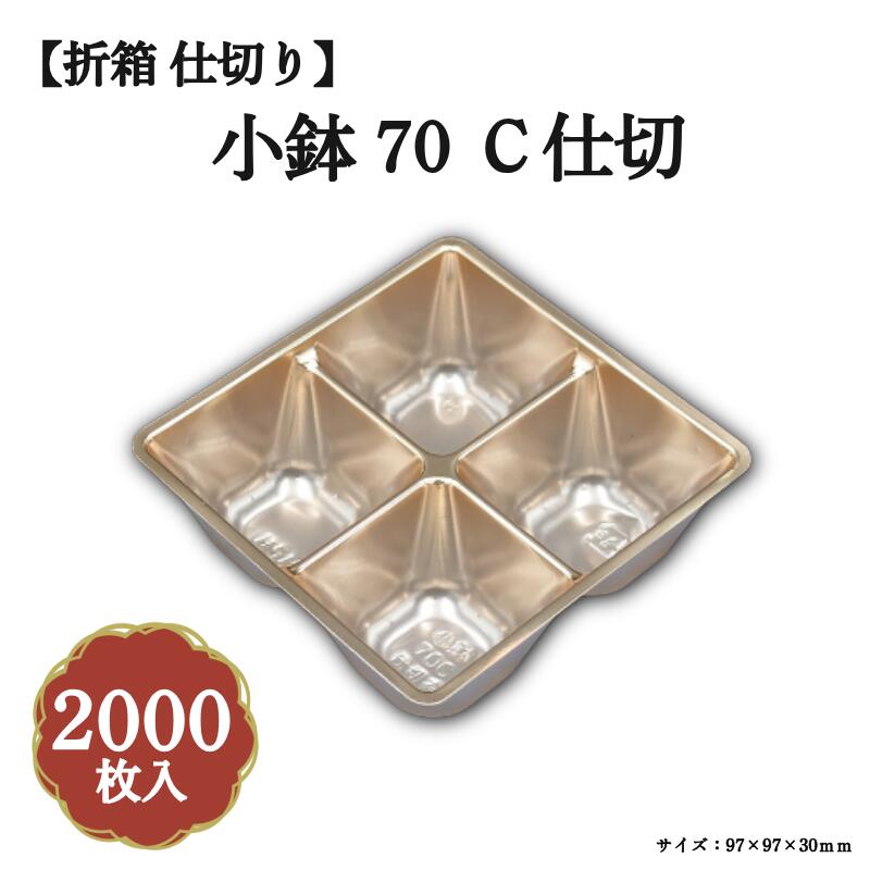 Rakuten - 小鉢70C仕切有赤金 2000枚/ケース 北原産業 04701727-K