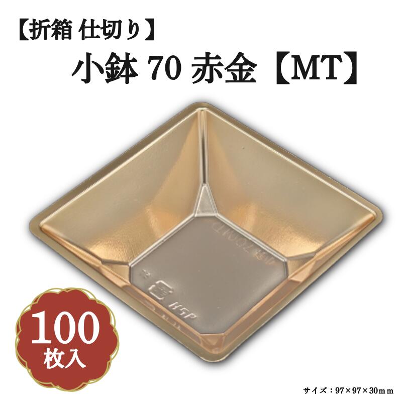 Rakuten - 小鉢70 赤金【MT】 100枚入 04701695