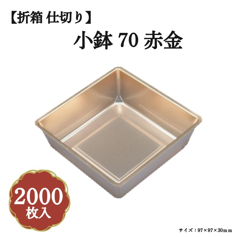 Rakuten - 小鉢70赤金 2000枚/ケース 北原産業 04701700-K
