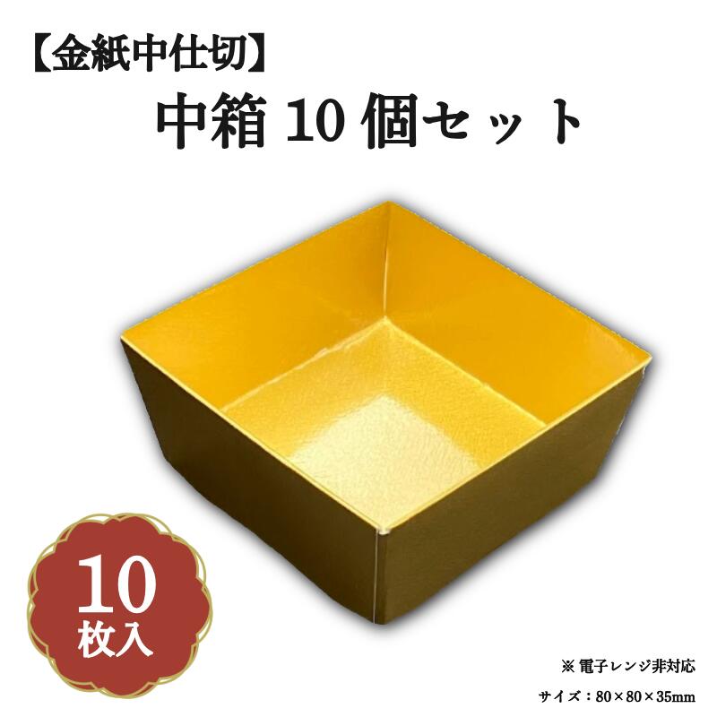 金紙中箱 10個セット ZR000001