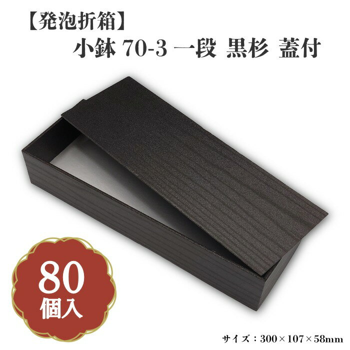Rakuten - 小鉢70-3一段黒杉蓋付 小鉢70サイズカップ対応 80個入 00M00021