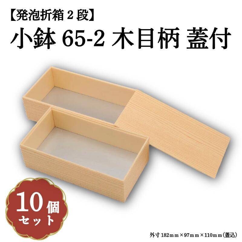Rakuten - 小鉢65-2木目柄蓋付 小鉢65サイズカップ対応 10個入 00M00005