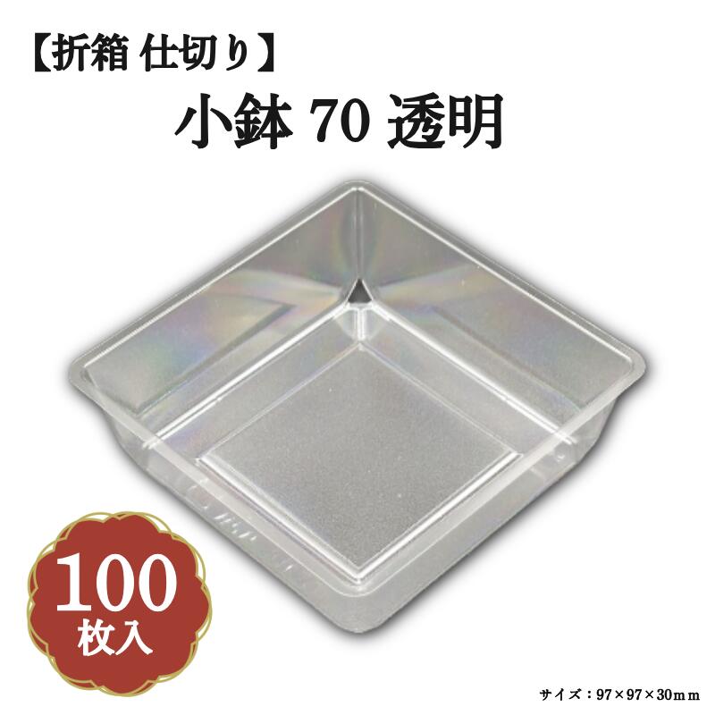 小鉢70 透明 100枚入 04701699