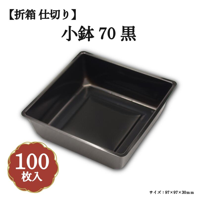 【折箱 仕切り】小鉢70 黒（100枚入）97×97×30