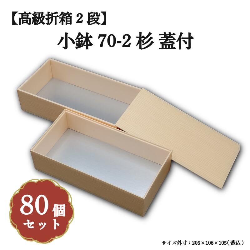 Rakuten - 小鉢70-2 木目柄蓋付 小鉢70サイズカップ対応 80個入 長折二段 00W00163