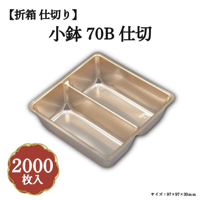 Rakuten - 小鉢70B仕切有赤金 2000枚/ケース 北原産業 04701725-K