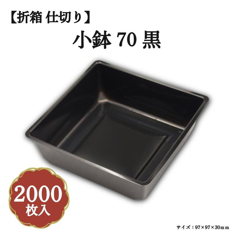 Rakuten - 小鉢70黒 2000枚/ケース 北原産業 0470170A-K