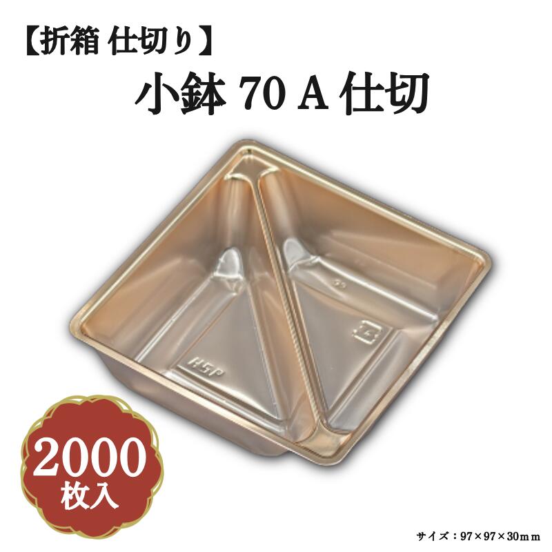 乐天商城 - 小鉢70A仕切有赤金 2000枚/ケース 北原産業 04701724-K