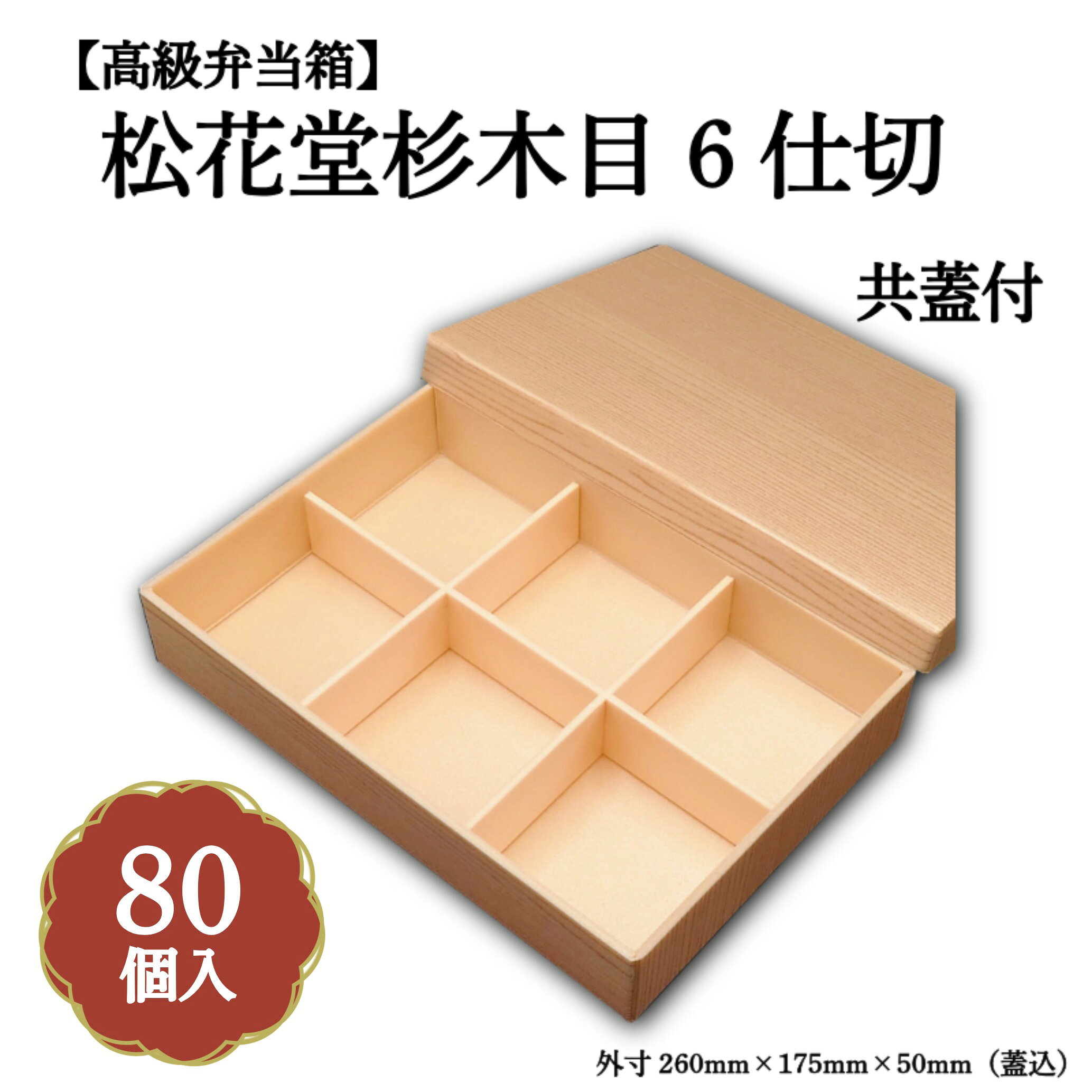 松花堂 杉木目 6仕切共蓋付小鉢60サイズカップ対応80入