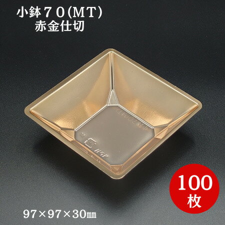 【折箱 仕切り】小鉢70 赤金【MT】100枚入　97×97×30