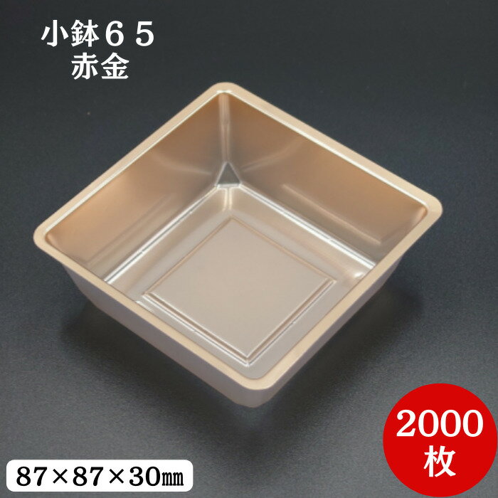 小鉢65 赤金(2000枚/ケース)北原産業
