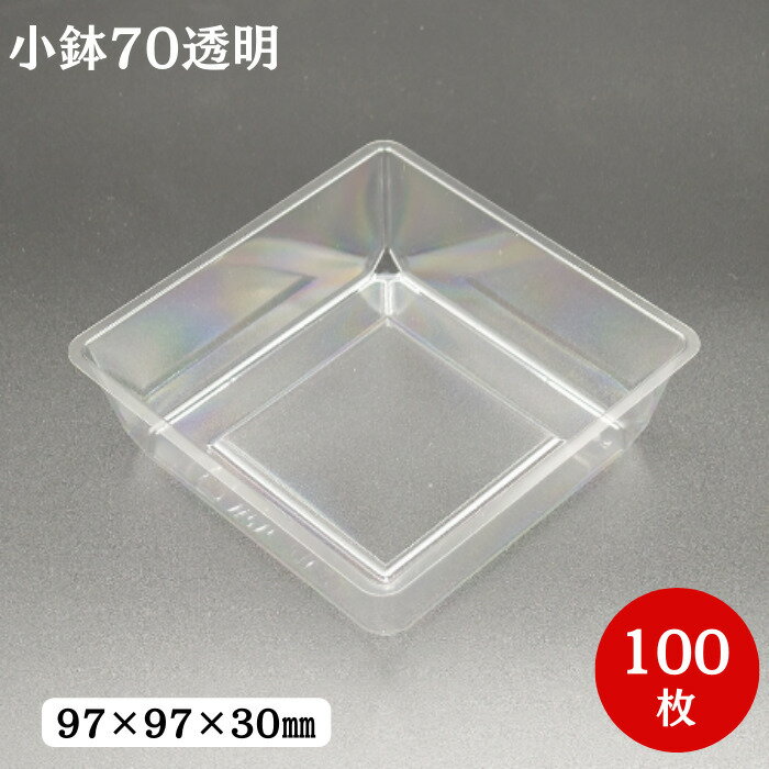 【折箱 仕切り】小鉢70 透明（100枚入）97mm×97mm×30mm
