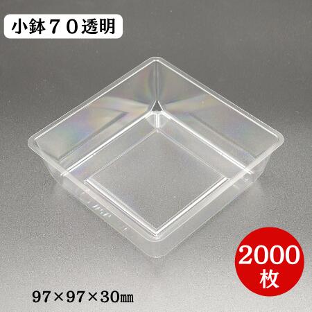 小鉢70透明 OPS（2000枚/ケース）北原産業