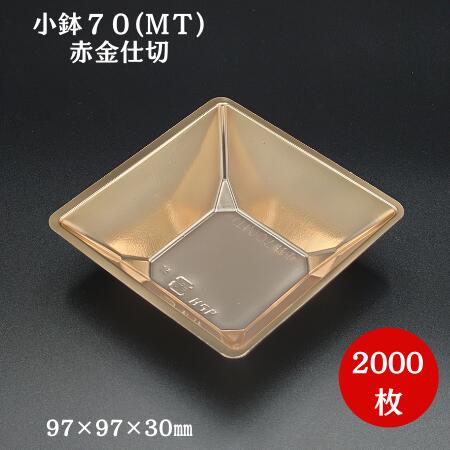 小鉢70(MT)　赤金（2000枚/ケース）北原産業