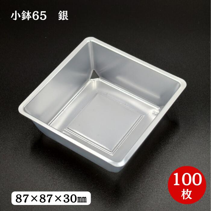 小鉢65 銀（100枚入）87×87×30