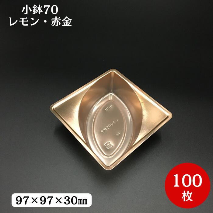 小鉢70レモン　赤金（100枚入）97×97×30