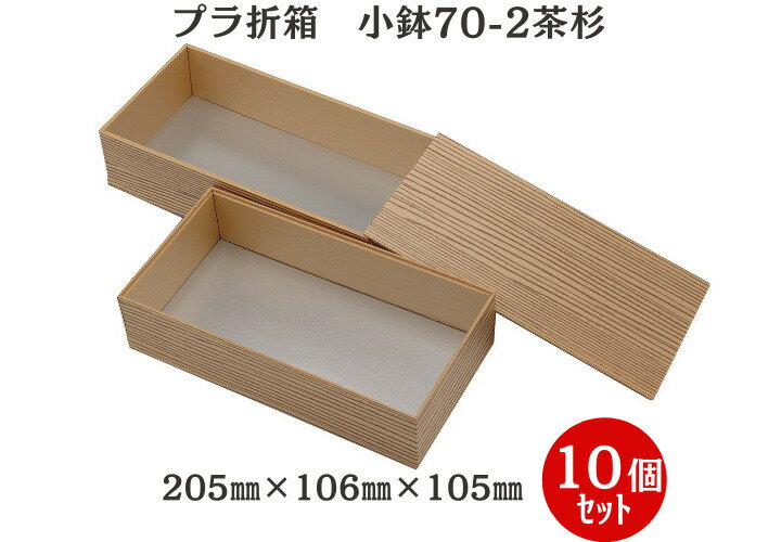 【高級折箱2段】小鉢70-2 茶杉柄 蓋付（10個入）205mm×106mm×105mm