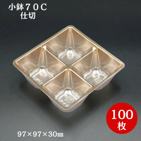 【折箱 仕切り】小鉢70 C仕切（100枚入）97×97×30