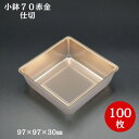 【折箱 仕切り】小鉢70赤金 100枚入97×97×30 1