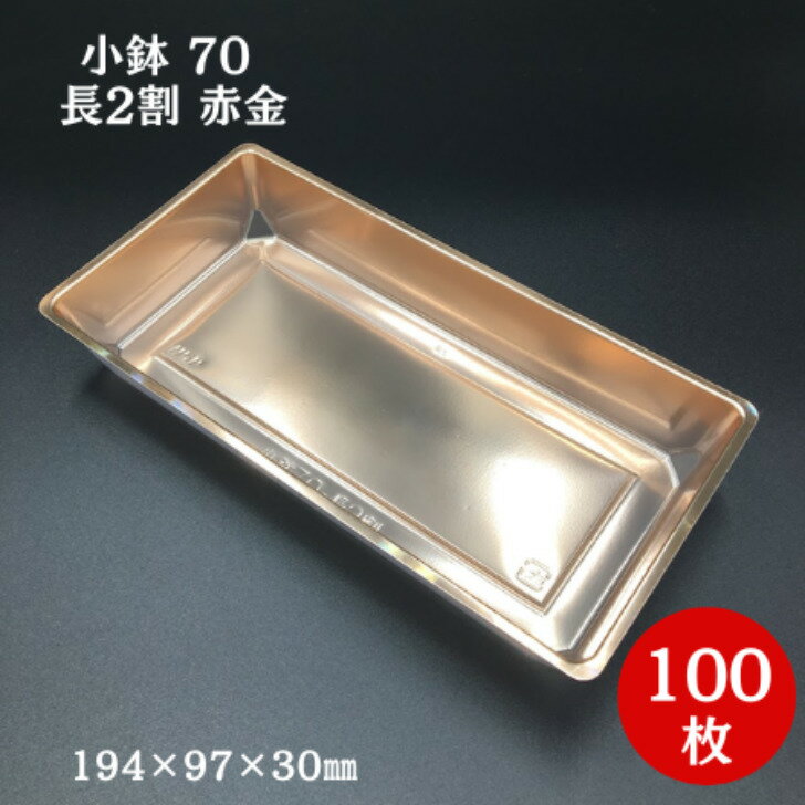 小鉢70 長2割 赤金（100枚入）194×97×30mm