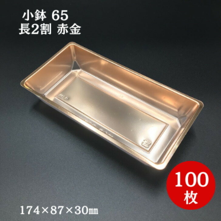 小鉢65 長2割 赤金（100枚入）174×87×30mm